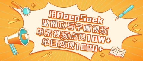 用DeepSeek做倒立写字画视频，单条视频点赞10W+，单日变现多张 - 阿伟资源库-阿伟资源库