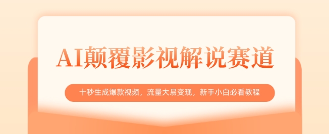 AI颠覆影视解说赛道，十秒生成爆款视频，流量大易变现，新手小白必看教程 - 阿伟资源库-阿伟资源库