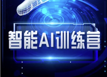 智能AI自媒体训练营-自媒体必看教程 - 阿伟资源库-阿伟资源库