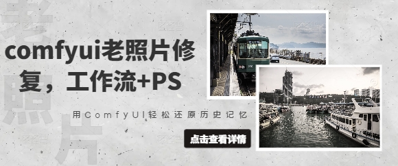 comfyui老照片修复，工作流+PS，用ComfyUI轻松还原历史记忆 - 阿伟资源库-阿伟资源库