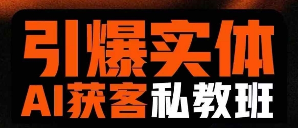 引爆实体AI模板引流私教班，从0~1讲透实体短视频获客 - 阿伟资源库-阿伟资源库