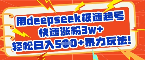 用deepseek极速起号，快速涨粉3w+，轻松日入5张+暴力玩法 - 阿伟资源库-阿伟资源库
